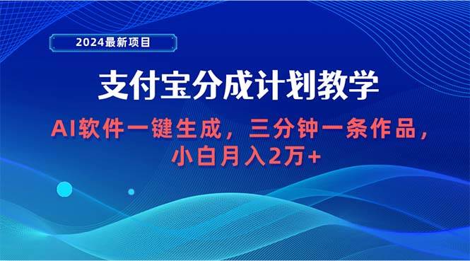2024最新项目，支付宝分成计划 AI软件一键生成，三分钟一条作品，小白月…网创吧-网创项目资源站-副业项目-创业项目-搞钱项目恒杨云站