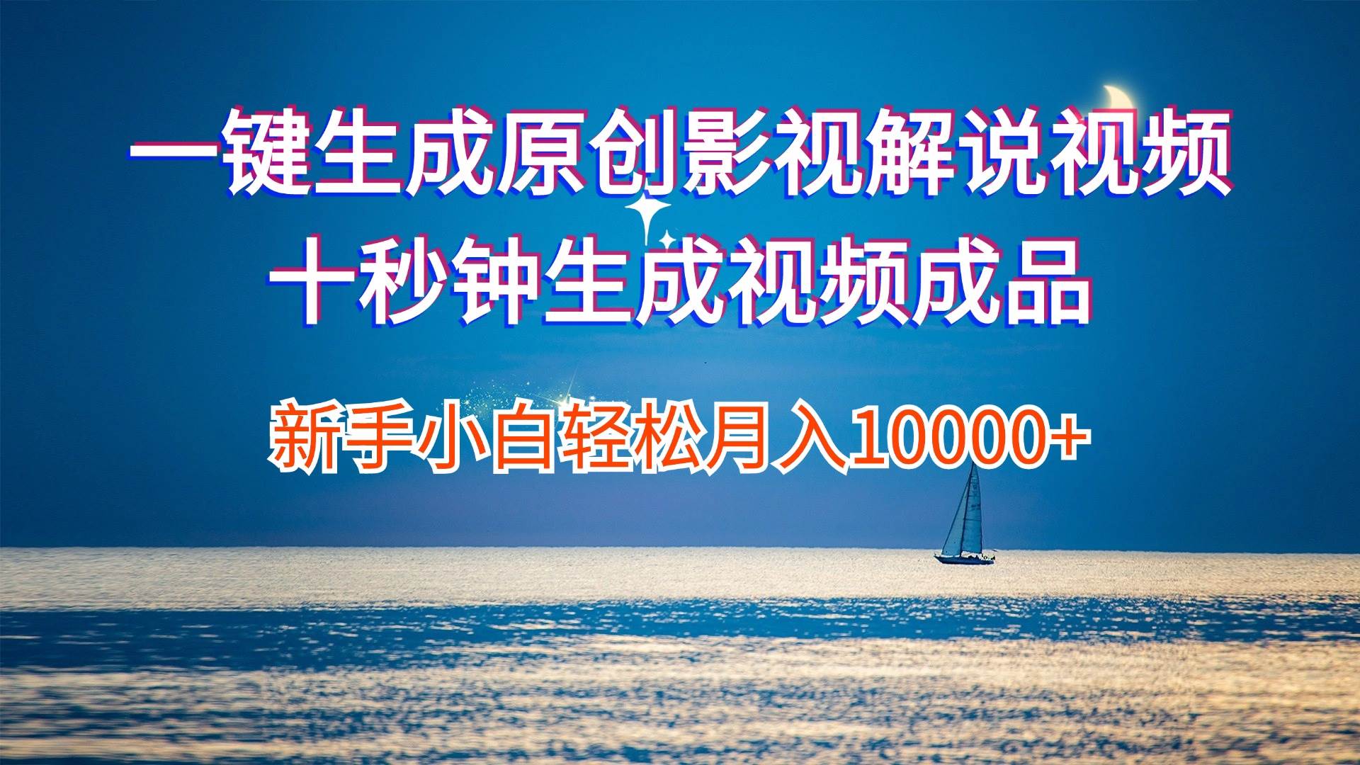 一键生成原创影视解说视频十秒钟生成文案解说背景音乐新手小白轻松月入…网创吧-网创项目资源站-副业项目-创业项目-搞钱项目恒杨云站