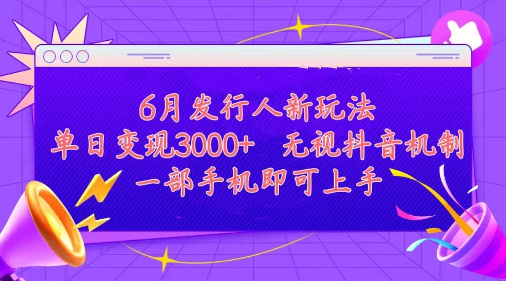 发行人计划最新玩法，单日变现3000+，简单好上手，内容比较干货，看完…网创吧-网创项目资源站-副业项目-创业项目-搞钱项目恒杨云站