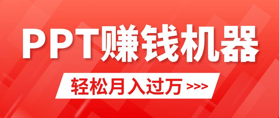轻松上手，小红书ppt简单售卖，月入2w+小白闭眼也要做（教程+10000PPT模板)网创吧-网创项目资源站-副业项目-创业项目-搞钱项目恒杨云站