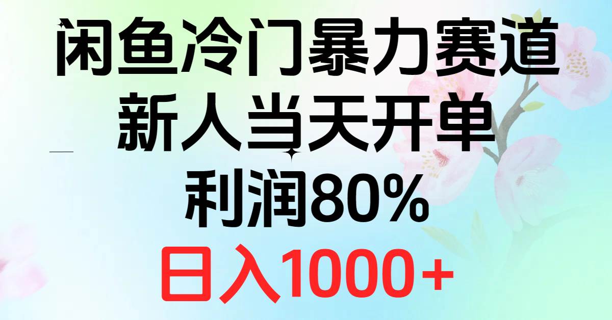 2024闲鱼冷门暴力赛道，新人当天开单，利润80%，日入1000+网创吧-网创项目资源站-副业项目-创业项目-搞钱项目恒杨云站