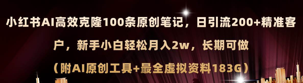 小红书AI高效克隆100原创爆款笔记，日引流200+，轻松月入2w+，长期可做…网创吧-网创项目资源站-副业项目-创业项目-搞钱项目恒杨云站