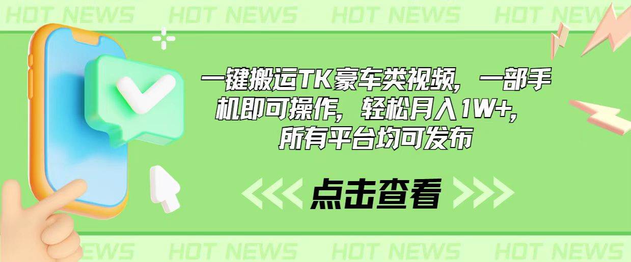 一键搬运TK豪车类视频，一部手机即可操作，轻松月入1W+，所有平台均可发布网创吧-网创项目资源站-副业项目-创业项目-搞钱项目恒杨云站