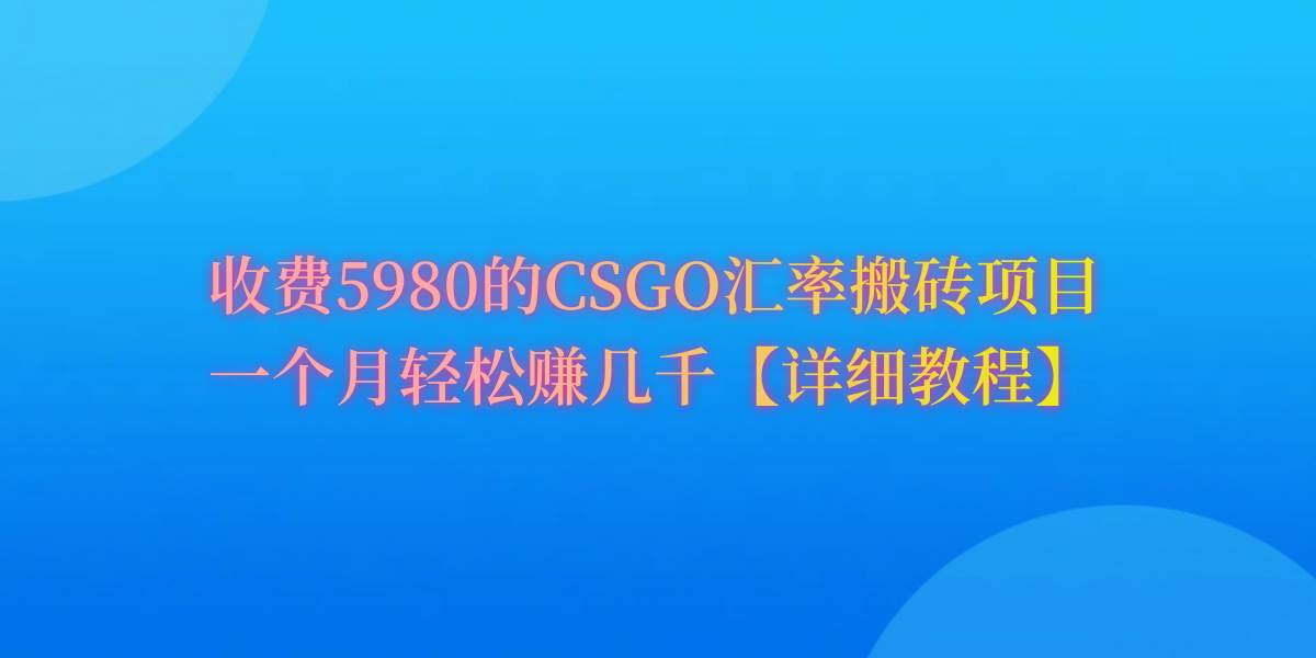 CSGO装备搬砖，月综合收益率高达60%，你也可以！网创吧-网创项目资源站-副业项目-创业项目-搞钱项目恒杨云站