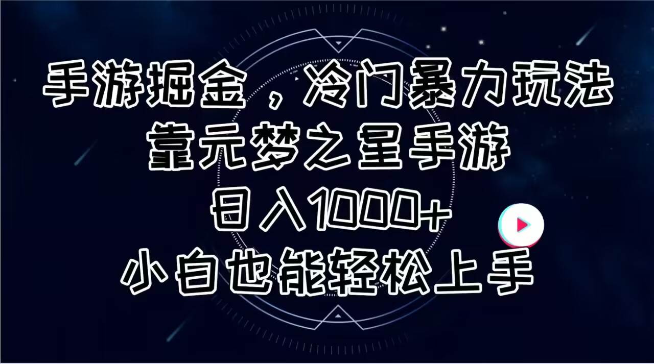 手游掘金，冷门暴力玩法，靠元梦之星手游日入1000+，小白也能轻松上手网创吧-网创项目资源站-副业项目-创业项目-搞钱项目恒杨云站