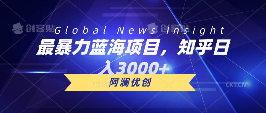 最暴力蓝海项目，知乎日入3000+，可批量扩大网创吧-网创项目资源站-副业项目-创业项目-搞钱项目恒杨云站