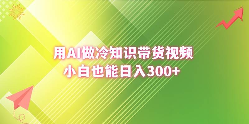 用AI做冷知识带货视频，小白也能日入300+网创吧-网创项目资源站-副业项目-创业项目-搞钱项目恒杨云站