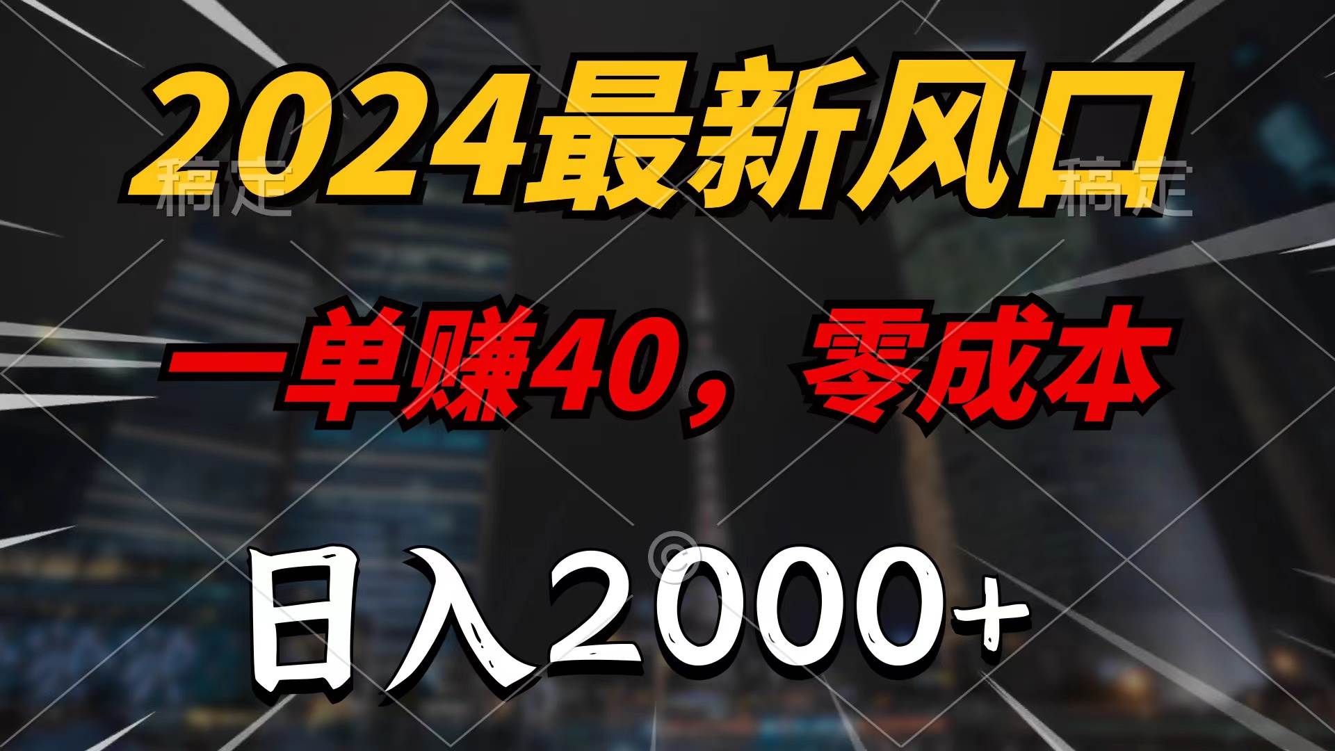 2024最新风口项目，一单40，零成本，日入2000+，100%必赚，无脑操作网创吧-网创项目资源站-副业项目-创业项目-搞钱项目恒杨云站