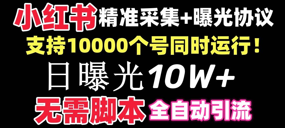 【价值10万！】小红书全自动采集+引流协议一体版！无需手机，支持10000网创吧-网创项目资源站-副业项目-创业项目-搞钱项目恒杨云站