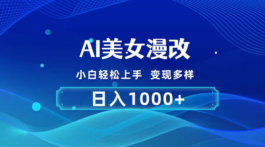 AI漫改，小白轻松上手，无脑操作，2分钟一单，日入1000＋网创吧-网创项目资源站-副业项目-创业项目-搞钱项目恒杨云站