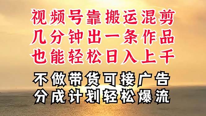深层揭秘视频号项目，是如何靠搬运混剪做到日入过千上万的，带你轻松爆…网创吧-网创项目资源站-副业项目-创业项目-搞钱项目恒杨云站