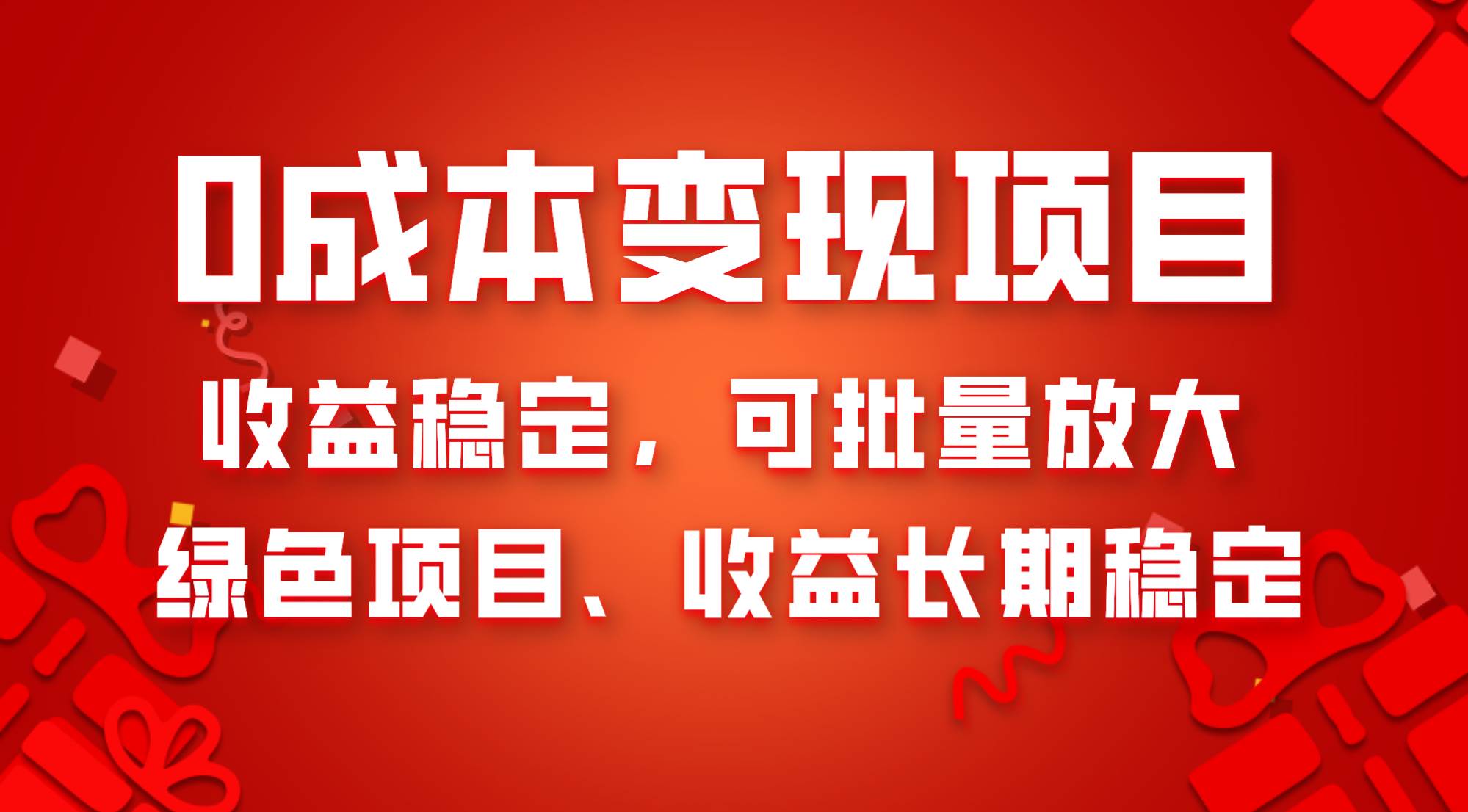 0成本项目变现，收益稳定可批量放大。纯绿色项目，收益长期稳定网创吧-网创项目资源站-副业项目-创业项目-搞钱项目恒杨云站