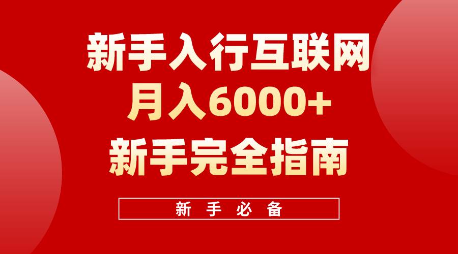 互联网新手月入6000+完全指南 十年创业老兵用心之作，帮助小白快速入门网创吧-网创项目资源站-副业项目-创业项目-搞钱项目恒杨云站