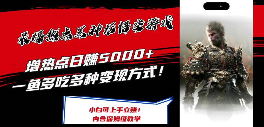 最爆热点黑神话悟空游戏，增热点日赚5000+一鱼多吃多种变现方式！可立…网创吧-网创项目资源站-副业项目-创业项目-搞钱项目恒杨云站
