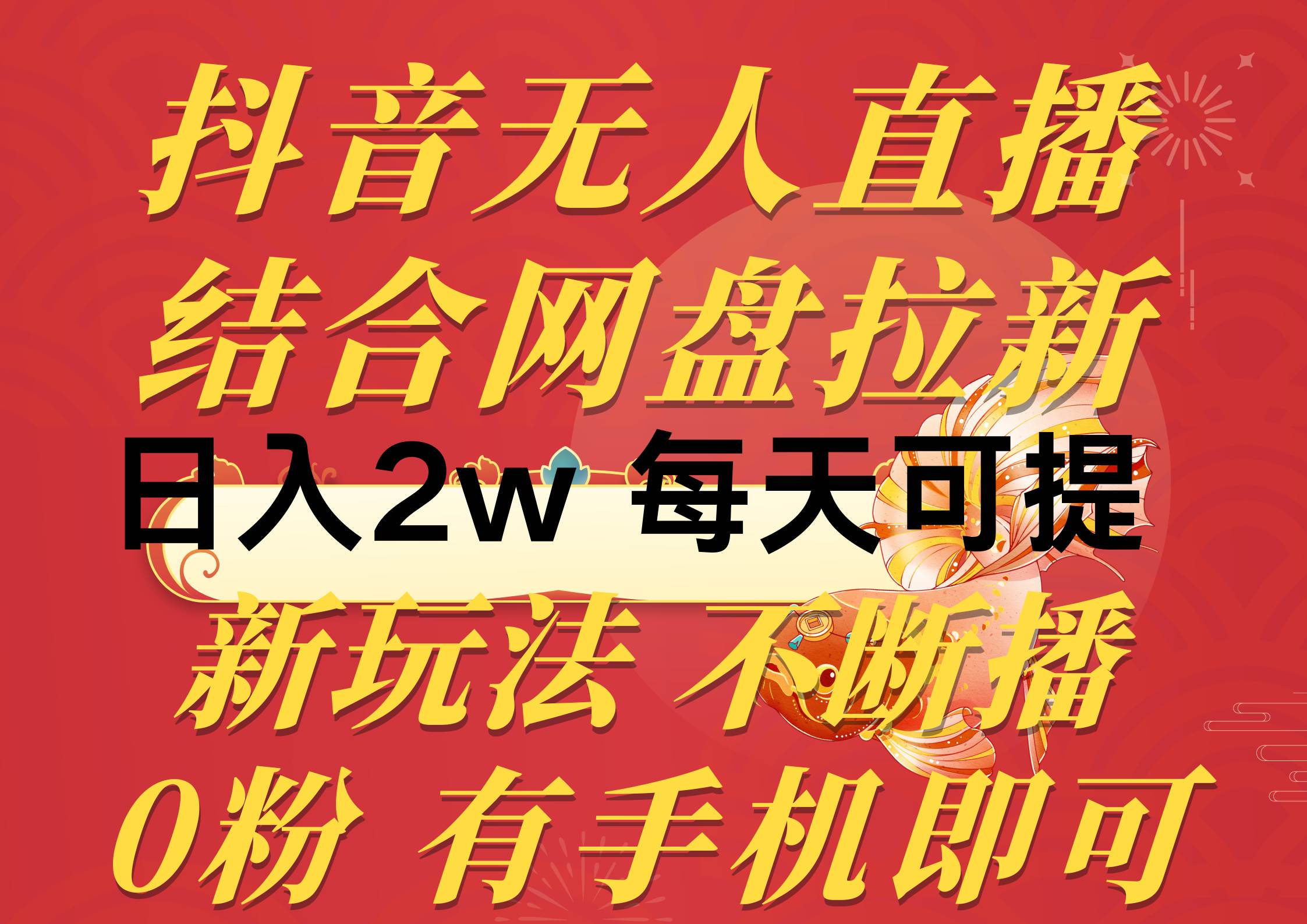 抖音无人直播，结合网盘拉新，日入2万多，提现次日到账！新玩法不违规…网创吧-网创项目资源站-副业项目-创业项目-搞钱项目恒杨云站