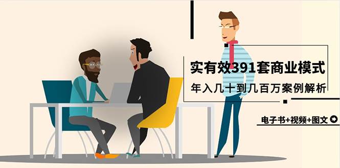 真实有效391套商业模式，年入几十到几百万案例解析（电子书+视频+图文）网创吧-网创项目资源站-副业项目-创业项目-搞钱项目恒杨云站