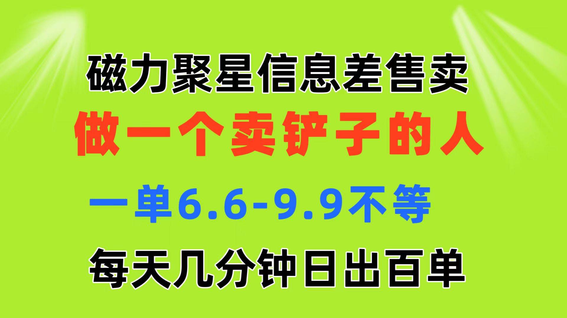 磁力聚星信息差 做一个卖铲子的人 一单6.6-9.9不等  每天几分钟 日出百单网创吧-网创项目资源站-副业项目-创业项目-搞钱项目恒杨云站