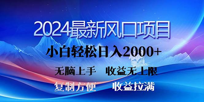 2024最新风口！三分钟一条原创作品，日入2000+，小白无脑上手，收益无上限网创吧-网创项目资源站-副业项目-创业项目-搞钱项目恒杨云站