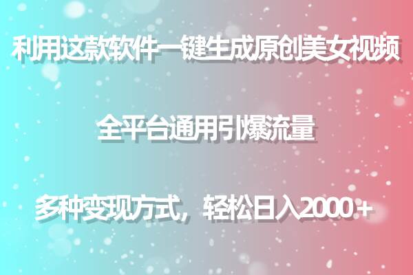 用这款软件一键生成原创美女视频 全平台通用引爆流量 多种变现 日入2000＋网创吧-网创项目资源站-副业项目-创业项目-搞钱项目恒杨云站