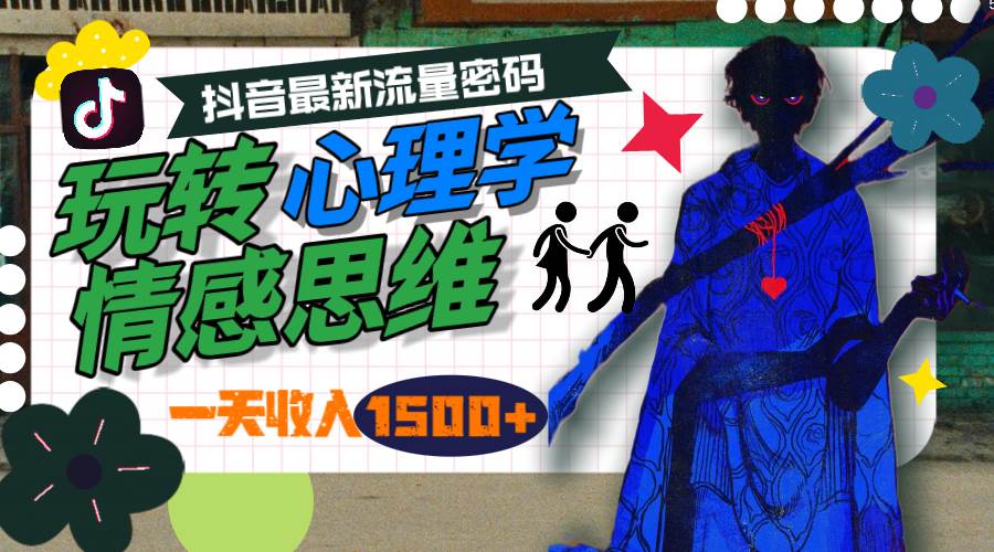一天收入1500+，玩转心理学情感思维，抖音最新流量密码网创吧-网创项目资源站-副业项目-创业项目-搞钱项目恒杨云站