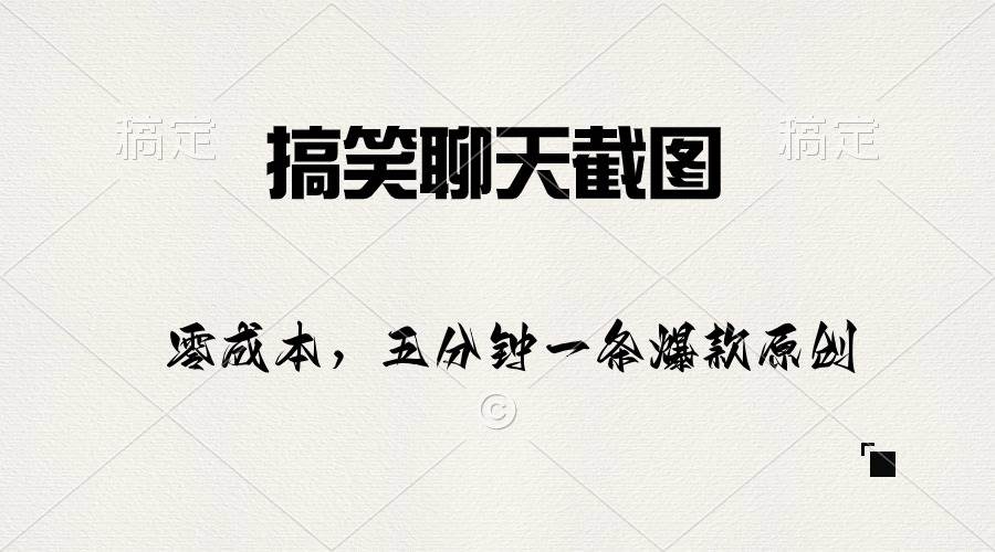 搞笑聊天截图，五分钟一条原创爆款，日入1000+网创吧-网创项目资源站-副业项目-创业项目-搞钱项目恒杨云站