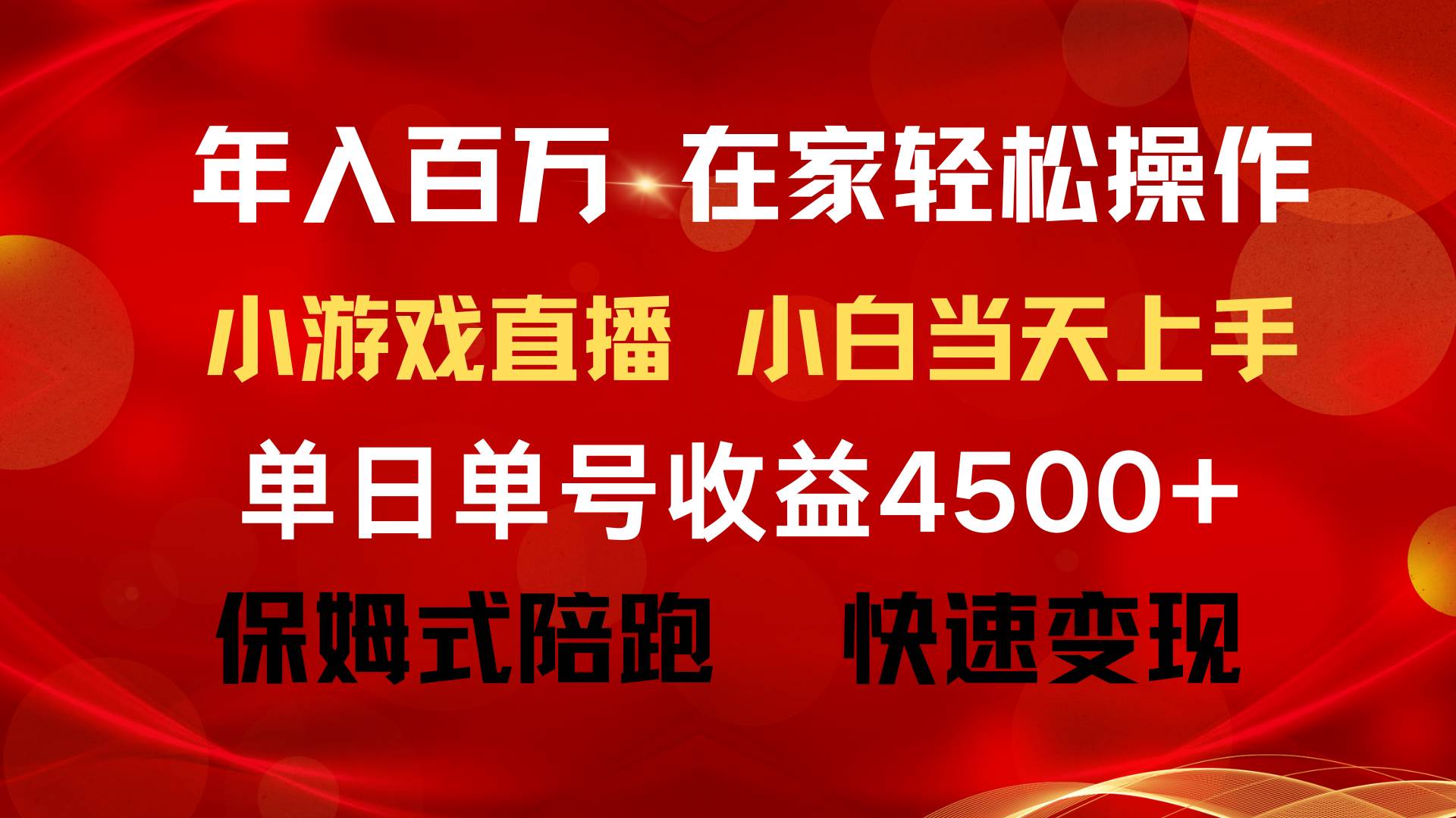 年入百万 普通人翻身项目 ，月收益15万+，不用露脸只说话直播找茬类小游…网创吧-网创项目资源站-副业项目-创业项目-搞钱项目恒杨云站