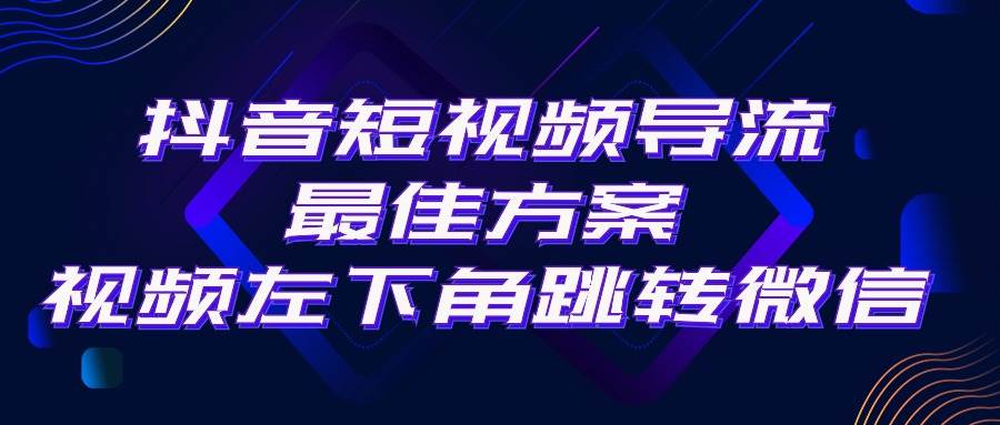 抖音短视频引流导流最佳方案，视频左下角跳转微信，外面500一单，利润200+网创吧-网创项目资源站-副业项目-创业项目-搞钱项目恒杨云站