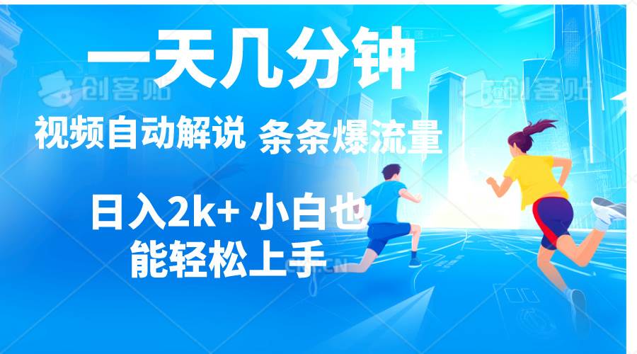 视频一键解说，一天几分钟，小白无脑操作，日入2000+，多平台多方式变现网创吧-网创项目资源站-副业项目-创业项目-搞钱项目恒杨云站