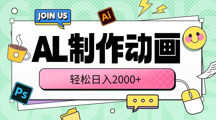 AL制作动画 轻松日入2000+网创吧-网创项目资源站-副业项目-创业项目-搞钱项目恒杨云站