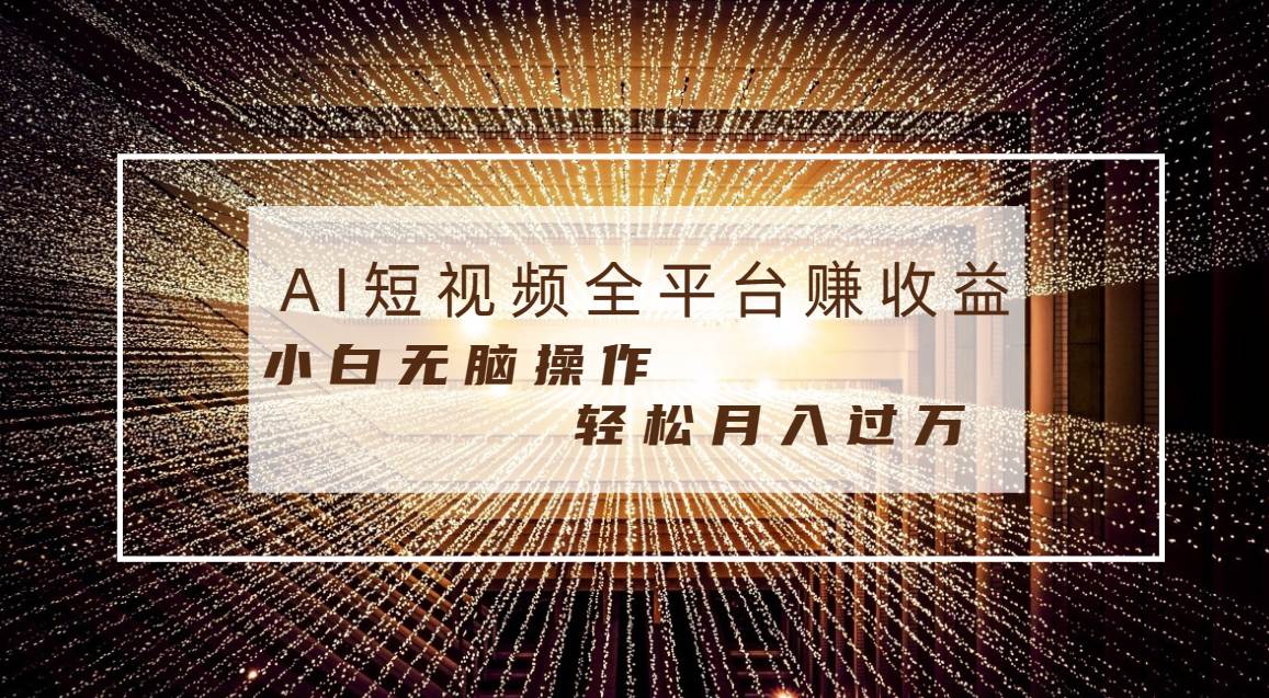 每天半小时轻松月入过万，适合任意人群，小白无脑操作，AI条条原创视频网创吧-网创项目资源站-副业项目-创业项目-搞钱项目恒杨云站