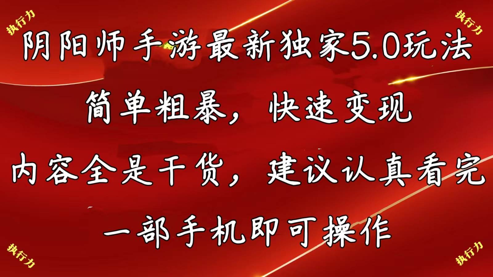 阴阳师手游最新5.0玩法，简单粗暴，快速变现，内容全是干货，建议…网创吧-网创项目资源站-副业项目-创业项目-搞钱项目恒杨云站