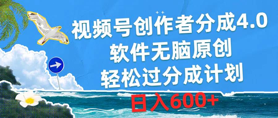 视频号创作者分成4.0，软件无脑原创，轻松过分成计划，日入600+网创吧-网创项目资源站-副业项目-创业项目-搞钱项目恒杨云站