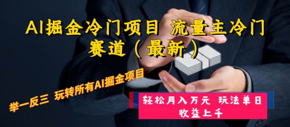 AI掘金冷门项目 流量主冷门赛道（最新） 举一反三 玩法单日收益上万元网创吧-网创项目资源站-副业项目-创业项目-搞钱项目恒杨云站