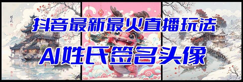 抖音最新最火Ai姓氏签名头像直播玩法（含开播视频教程+头像AI自动生成软件)网创吧-网创项目资源站-副业项目-创业项目-搞钱项目恒杨云站