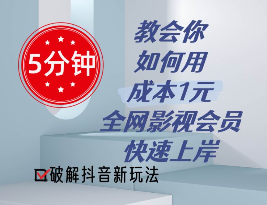 5分钟教会你如何用成本1元的全网影视会员快速上岸，抖音新玩法网创吧-网创项目资源站-副业项目-创业项目-搞钱项目恒杨云站