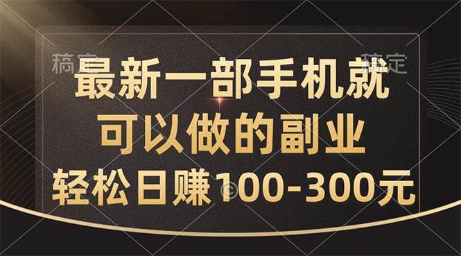最新一部手机就可以做的副业，轻松日赚100-300元网创吧-网创项目资源站-副业项目-创业项目-搞钱项目恒杨云站