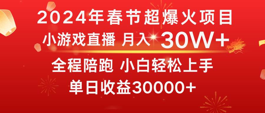 龙年2024过年期间，最爆火的项目 抓住机会 普通小白如何逆袭一个月收益30W+网创吧-网创项目资源站-副业项目-创业项目-搞钱项目恒杨云站