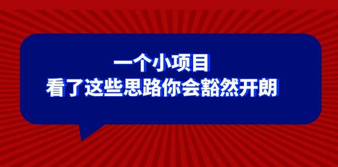 某公众号付费文章：一个小项目，看了这些思路你会豁然开朗网创吧-网创项目资源站-副业项目-创业项目-搞钱项目恒杨云站