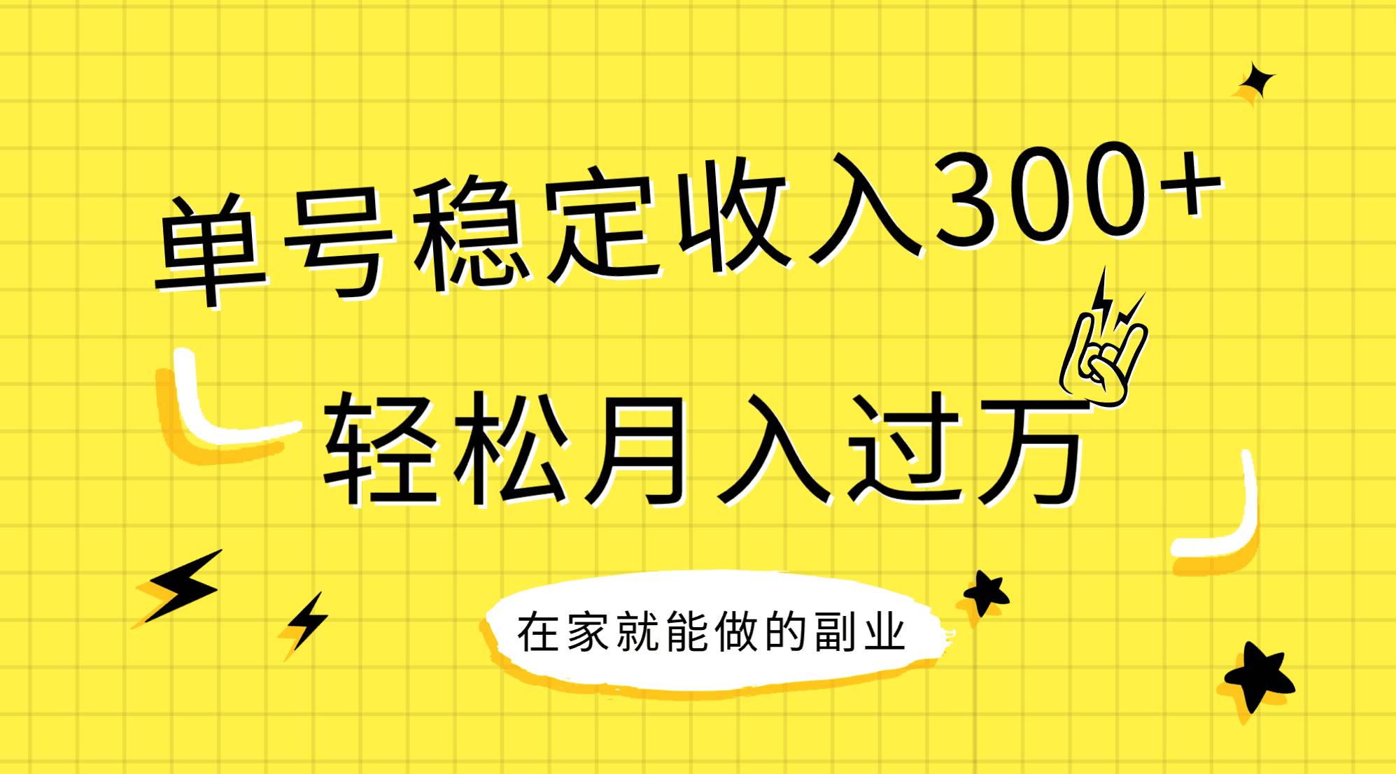 稳定持续型项目，单号稳定收入300+，新手小白都能轻松月入过万网创吧-网创项目资源站-副业项目-创业项目-搞钱项目恒杨云站