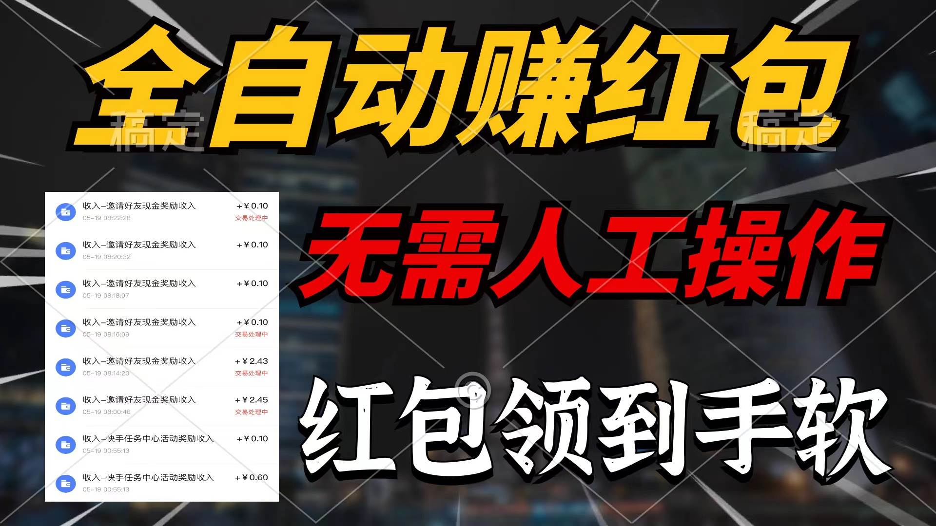 全自动赚红包，无需人工操作，100%出收益，赚不到请你打死我网创吧-网创项目资源站-副业项目-创业项目-搞钱项目恒杨云站