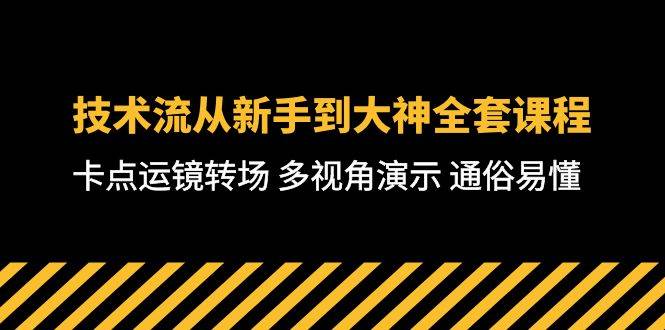 技术流-从新手到大神全套课程，卡点运镜转场 多视角演示 通俗易懂-71节课网创吧-网创项目资源站-副业项目-创业项目-搞钱项目恒杨云站