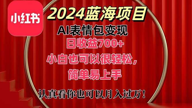 上架1小时收益直接700+，2024最新蓝海AI表情包变现项目，小白也可直接…网创吧-网创项目资源站-副业项目-创业项目-搞钱项目恒杨云站