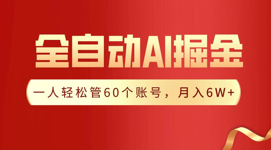 【独家揭秘】一插件搞定！全自动采集生成爆文，一人轻松管60个账号 月入6W+网创吧-网创项目资源站-副业项目-创业项目-搞钱项目恒杨云站