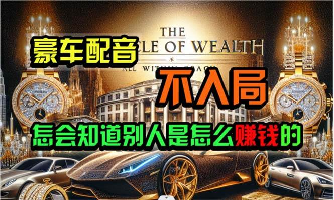 炫富神器，简单无脑粘贴复制，闷声发财，当天见收益，无上限封顶网创吧-网创项目资源站-副业项目-创业项目-搞钱项目恒杨云站