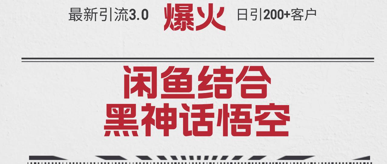 最新引流3.0闲鱼结合《黑神话悟空》单日引流200+客户，抓住热点，实现…网创吧-网创项目资源站-副业项目-创业项目-搞钱项目恒杨云站