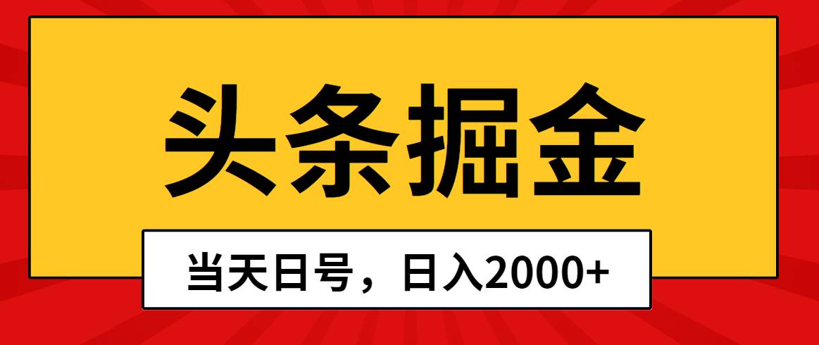 头条掘金，当天起号，第二天见收益，日入2000+网创吧-网创项目资源站-副业项目-创业项目-搞钱项目恒杨云站
