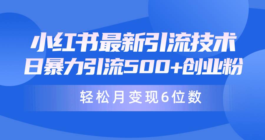 日引500+月变现六位数24年最新小红书暴力引流兼职粉教程网创吧-网创项目资源站-副业项目-创业项目-搞钱项目恒杨云站