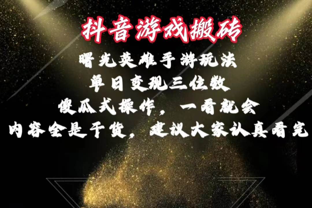 抖音游戏搬砖，曙光英雄独家玩法，单日变现三位数，傻瓜式操作，小白一…网创吧-网创项目资源站-副业项目-创业项目-搞钱项目恒杨云站