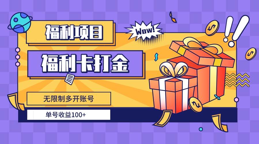 福利卡打金，无限制多开账号，单号收益100+网创吧-网创项目资源站-副业项目-创业项目-搞钱项目恒杨云站
