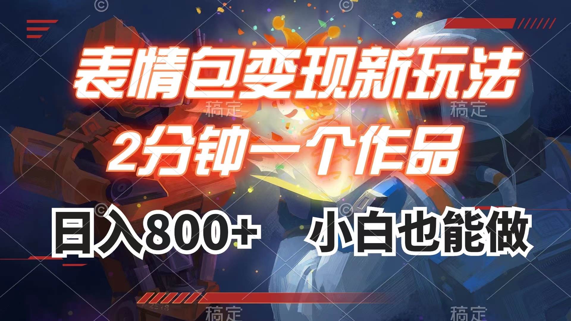 表情包变现最新玩法，2分钟一个视频，日入800+，小白也能做网创吧-网创项目资源站-副业项目-创业项目-搞钱项目恒杨云站